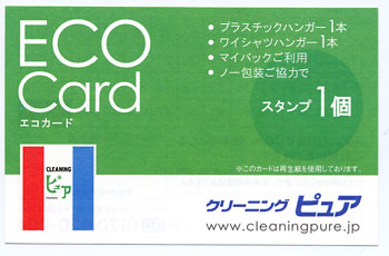 エコカード クリーニングピュア